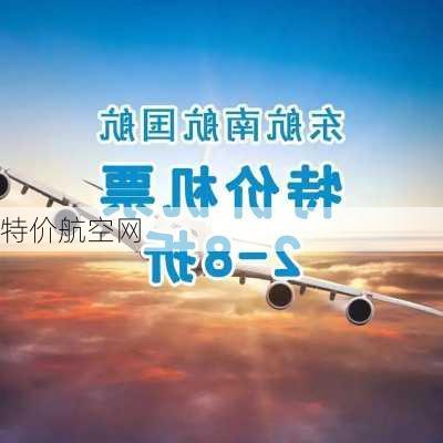 特价航空网-第1张图片-欧景旅游网