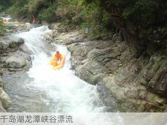 千岛湖龙潭峡谷漂流-第1张图片-欧景旅游网