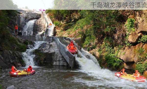 千岛湖龙潭峡谷漂流-第2张图片-欧景旅游网