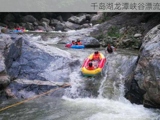 千岛湖龙潭峡谷漂流-第3张图片-欧景旅游网