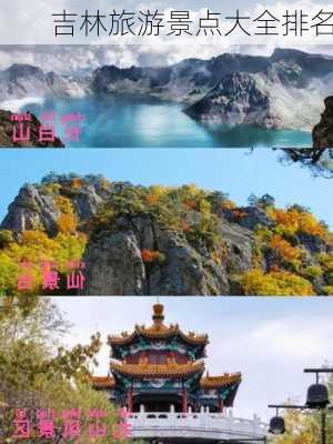 吉林旅游景点大全排名-第3张图片-欧景旅游网