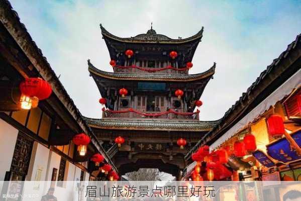 眉山旅游景点哪里好玩-第1张图片-欧景旅游网