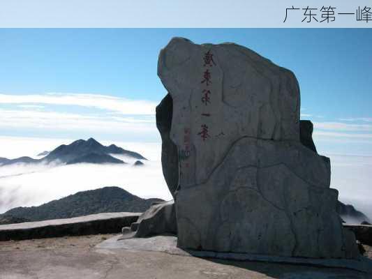 广东第一峰-第1张图片-欧景旅游网