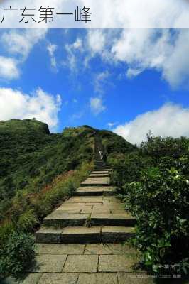 广东第一峰-第3张图片-欧景旅游网