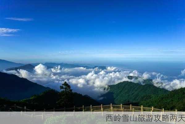 西岭雪山旅游攻略两天-第1张图片-欧景旅游网