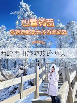 西岭雪山旅游攻略两天-第2张图片-欧景旅游网