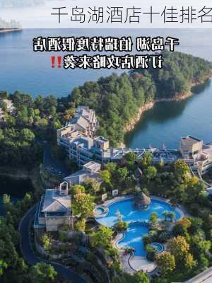 千岛湖酒店十佳排名-第3张图片-欧景旅游网