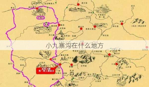 小九寨沟在什么地方-第2张图片-欧景旅游网