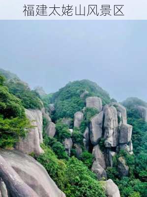 福建太姥山风景区