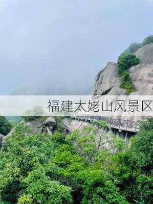 福建太姥山风景区-第3张图片-欧景旅游网