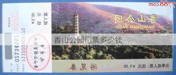 香山公园门票多少钱-第3张图片-欧景旅游网