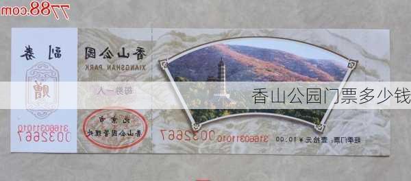 香山公园门票多少钱-第1张图片-欧景旅游网