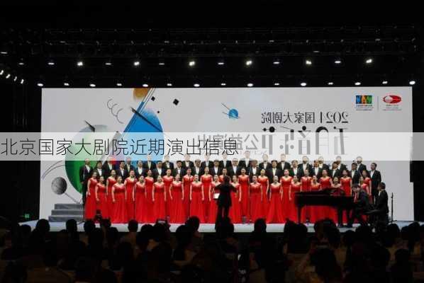 北京国家大剧院近期演出信息-第3张图片-欧景旅游网