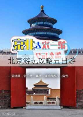 北京游玩攻略五日游-第3张图片-欧景旅游网