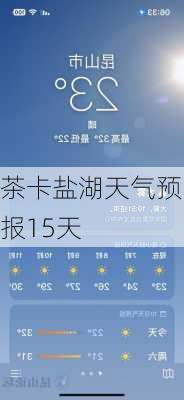 茶卡盐湖天气预报15天-第2张图片-欧景旅游网