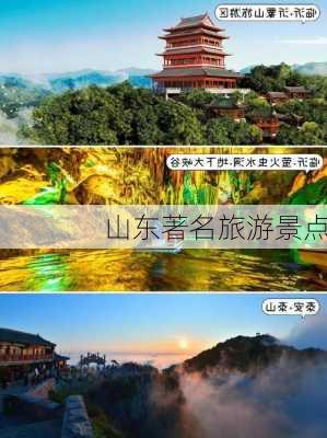 山东著名旅游景点