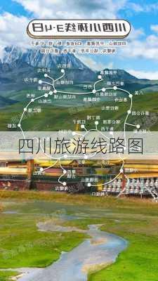 四川旅游线路图