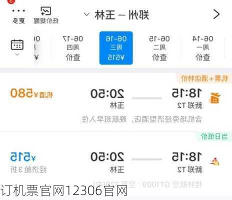 订机票官网12306官网
