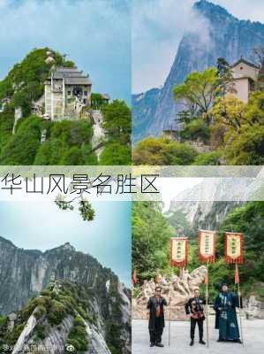 华山风景名胜区-第3张图片-欧景旅游网