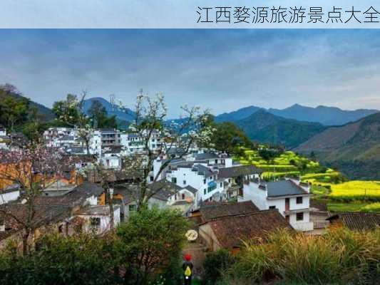 江西婺源旅游景点大全-第3张图片-欧景旅游网