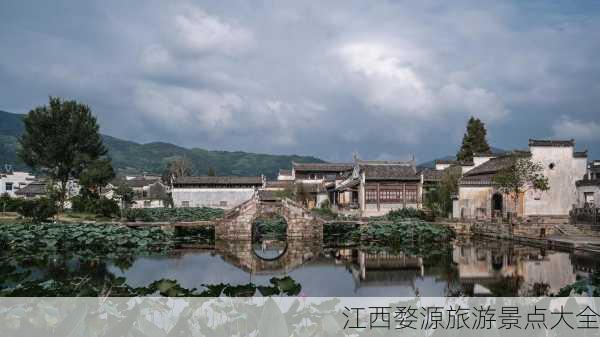 江西婺源旅游景点大全-第1张图片-欧景旅游网