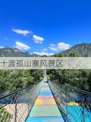 十渡孤山寨风景区-第2张图片-欧景旅游网