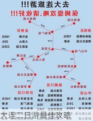 大连二日游最佳攻略-第1张图片-欧景旅游网