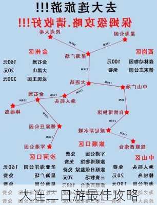 大连二日游最佳攻略-第2张图片-欧景旅游网