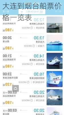 大连到烟台船票价格一览表-第3张图片-欧景旅游网