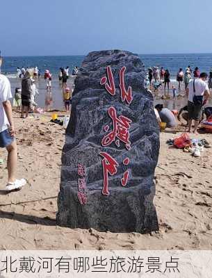 北戴河有哪些旅游景点-第2张图片-欧景旅游网