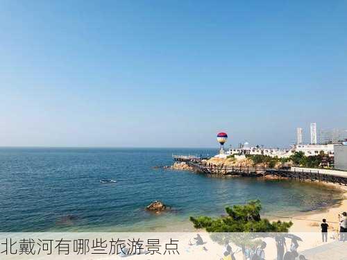 北戴河有哪些旅游景点-第3张图片-欧景旅游网