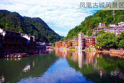 凤凰古城风景区-第2张图片-欧景旅游网