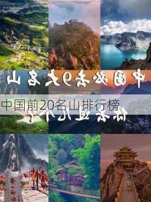 中国前20名山排行榜-第2张图片-欧景旅游网