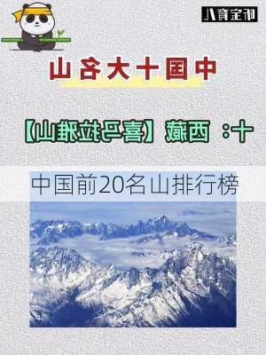 中国前20名山排行榜-第1张图片-欧景旅游网