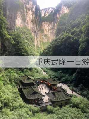 重庆武隆一日游-第2张图片-欧景旅游网