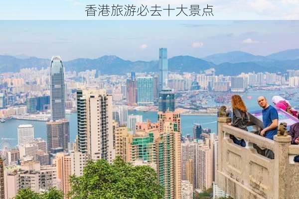 香港旅游必去十大景点-第2张图片-欧景旅游网