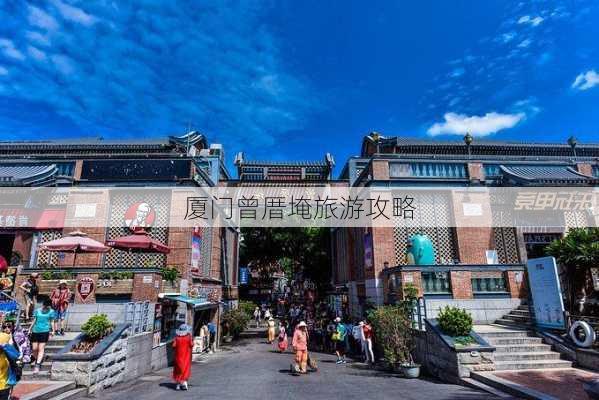 厦门曾厝埯旅游攻略-第3张图片-欧景旅游网