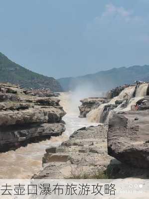 去壶口瀑布旅游攻略-第2张图片-欧景旅游网