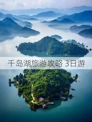 千岛湖旅游攻略 3日游-第3张图片-欧景旅游网