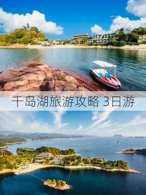 千岛湖旅游攻略 3日游-第1张图片-欧景旅游网