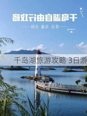 千岛湖旅游攻略 3日游-第2张图片-欧景旅游网