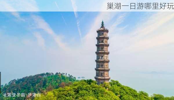 巢湖一日游哪里好玩-第3张图片-欧景旅游网