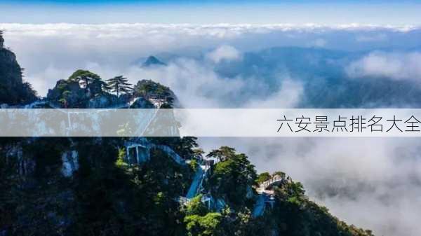 六安景点排名大全-第2张图片-欧景旅游网