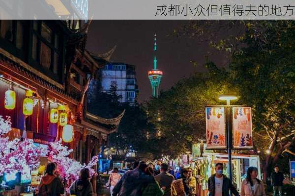 成都小众但值得去的地方-第1张图片-欧景旅游网