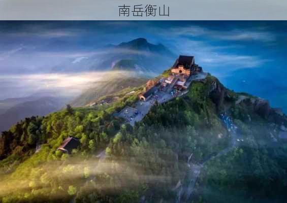 南岳衡山-第1张图片-欧景旅游网