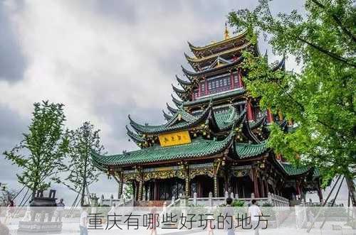 重庆有哪些好玩的地方-第2张图片-欧景旅游网