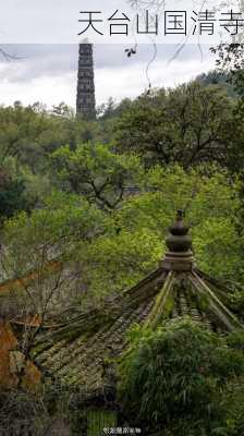 天台山国清寺-第2张图片-欧景旅游网