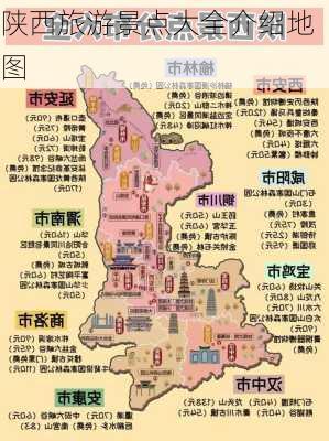 陕西旅游景点大全介绍地图-第2张图片-欧景旅游网