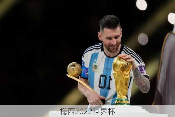 梅西2022世界杯-第2张图片-欧景旅游网