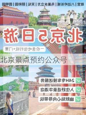 北京景点预约公众号-第1张图片-欧景旅游网